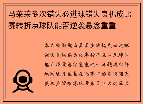 马莱莱多次错失必进球错失良机成比赛转折点球队能否逆袭悬念重重