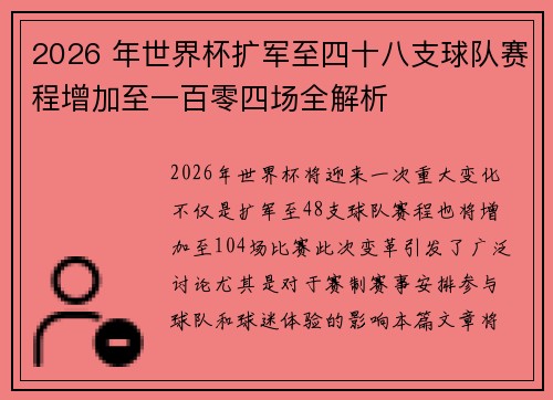 2026 年世界杯扩军至四十八支球队赛程增加至一百零四场全解析