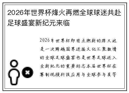 2026年世界杯烽火再燃全球球迷共赴足球盛宴新纪元来临