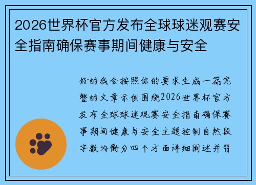2026世界杯官方发布全球球迷观赛安全指南确保赛事期间健康与安全