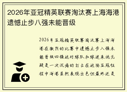 2026年亚冠精英联赛淘汰赛上海海港遗憾止步八强未能晋级