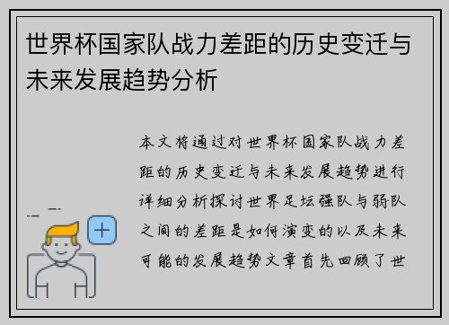 世界杯国家队战力差距的历史变迁与未来发展趋势分析