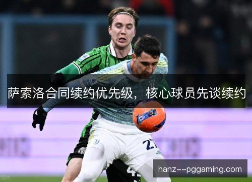 萨索洛合同续约优先级，核心球员先谈续约