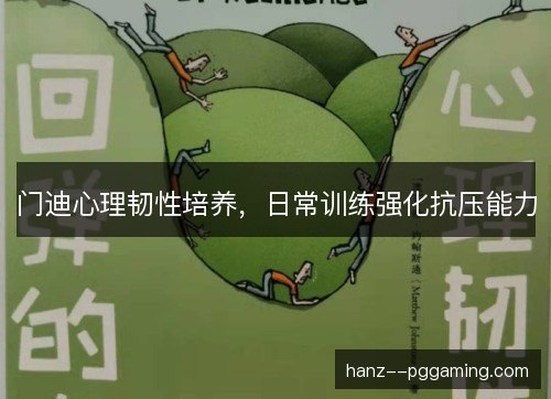 门迪心理韧性培养，日常训练强化抗压能力