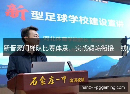 新晋豪门梯队比赛体系，实战锻炼衔接一线