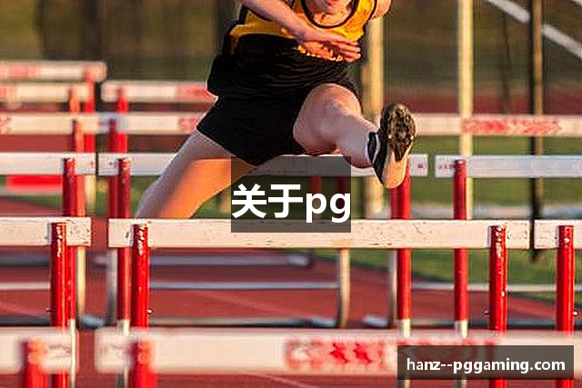 关于pg